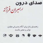 کتاب صدای درون رهبران فرزانه راهنمای زنان برای آنکه رهبرانی مطمئن موثر و معتمد باشند