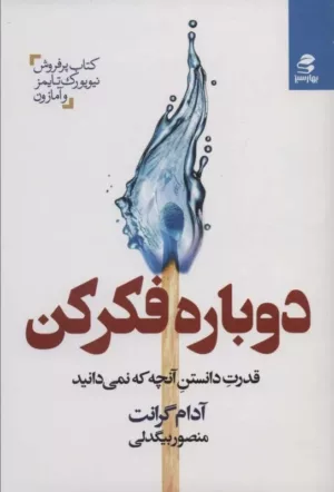 کتاب دوباره فکر کن قدرت دانستن آنچه که نمیدانید