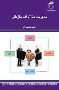 کتاب مدیریت مذاکرات سازمانی