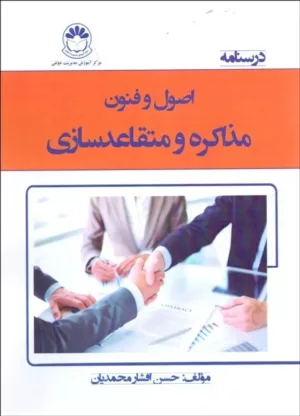 کتاب اصول و فنون مذاکره و متقاعدسازی