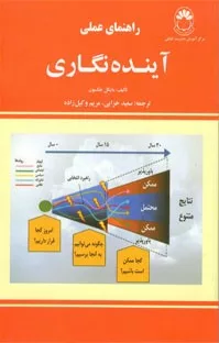 کتاب راهنمای عملی آینده نگاری