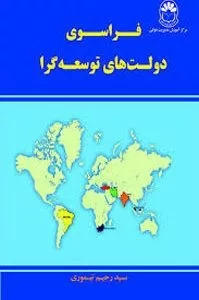 کتاب فراسوی دولت های توسعه گرا