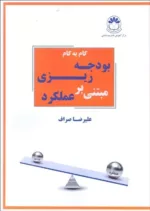 کتاب گام به گام بودجه ریزی مبتنی بر عملکرد