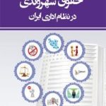 کتاب مبانی حقوق شهروندی در نظام اداری ایران