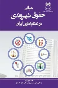 کتاب مبانی حقوق شهروندی در نظام اداری ایران