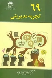 کتاب 69 تجربه مدیریتی