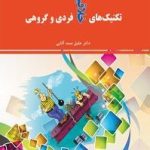 کتاب تکنیک های خلاقیت فردی و گروهی