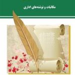 کتاب خلاصه سازی مکاتب و نوشته های اداری. اثر کاظم امینی. نشر مرکز آموزش مدیریت دولتی منتشرشده است