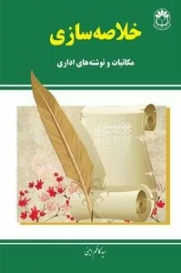 کتاب خلاصه سازی مکاتب و نوشته های اداری. اثر کاظم امینی. نشر مرکز آموزش مدیریت دولتی منتشرشده است