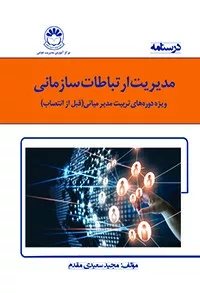 کتاب درسنامه ارتباطات سازمانی ویژه دوره های تربیت مدیر میانی