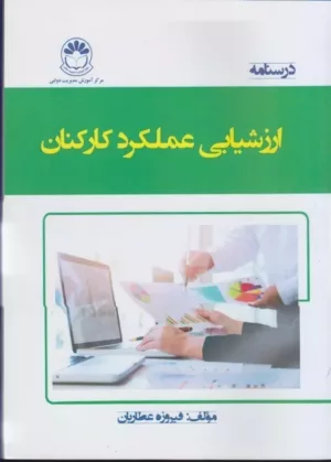 کتاب درسنامه ارزشیابی عملکرد کارکنان