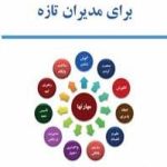 کتاب مهارت ها برای مدیران تازه اثر موری ستتنر ترجمه امین الله علوی نشر مرکز آموزش مدیریت دولتی منتشر شده است