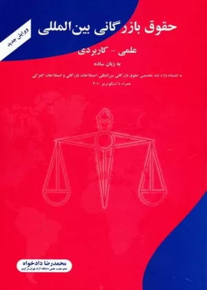 کتاب حقوق بازرگانی بین المللی