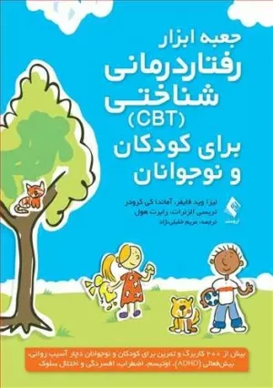 کتاب جعبه ابزار رفتار درمانی شناختی CBT برای کودکان و نوجوانان