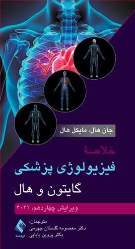 کتاب خلاصه فیزیولوژی پزشکی گایتن و هال 2021 ویرایش 14