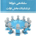 کتاب ساماندهی شوراها در تشکیلات بخش دولت