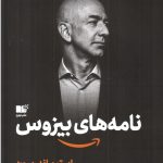 کتاب نامه های بیزوس 14 اصل برای رشد کسب و کار به سبک آمازون
