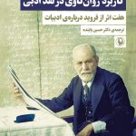 کتاب کاربرد روان کاوی در نقد ادبی