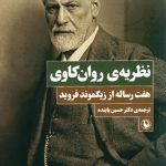 کتاب نظریه روان کاوی هفت رساله از زیگموند فروید