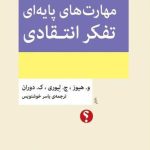 کتاب مهارت های پایه ای تفکر انتقادی