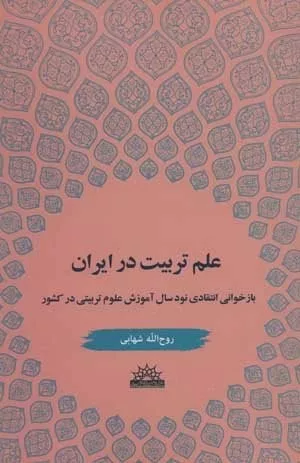 کتاب علم تربیت در ایران بازخوانی انتقادی نود سال آموزش علوم تربیتی در کشور