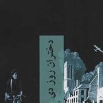 کتاب دختران روز دی