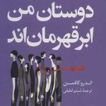 کتاب همه دوستان من ابر قهرمانند