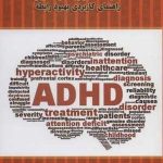 کتاب زندگی با همسر حواس پرت تاثیر ADHD بر رابطه زناشویی راهنمای کاربردی بهبود رابطه