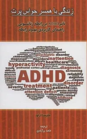 کتاب زندگی با همسر حواس پرت تاثیر ADHD بر رابطه زناشویی راهنمای کاربردی بهبود رابطه