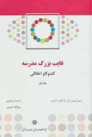 کتاب غایب بزرگ مدرسه 1 کندوکاو اخلاقی