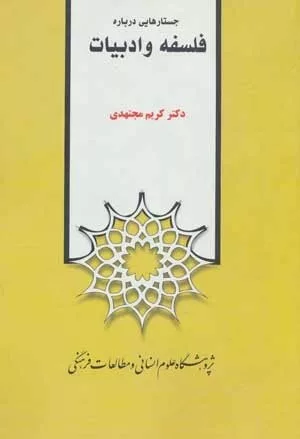 کتاب جستارهایی درباره فلسفه و ادبیات