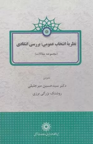 کتاب نظریه انتخاب عمومی بررسی انتقادی