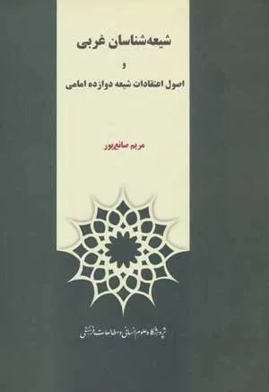 کتاب شیعه شناسان غربی و اصول اعتقادات شیعه 12 امامی