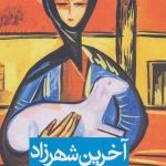 کتاب آخرین شهرزاد