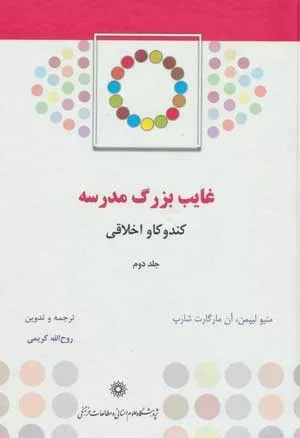 کتاب غایب بزرگ مدرسه کندوکاو اخلاقی 2