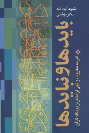 کتاب بایدها و نبایدها امر به معروف و نهی از منکر از دیدگاه قرآن