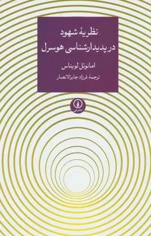 کتاب نظریه شهود در پدیدار شناسی