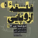 کتاب فلسفه اروپایی تاریخ فلسفه غرب 7