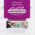 کتاب تشریح کامل سوالات آزمونها کارشناسی رسمی رشته حسابداری و حسابرسی دادگستری و قوه قضائیه