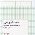 کتاب حسابرسی با رویکرد بخش عمومی حسابرسی دولتی