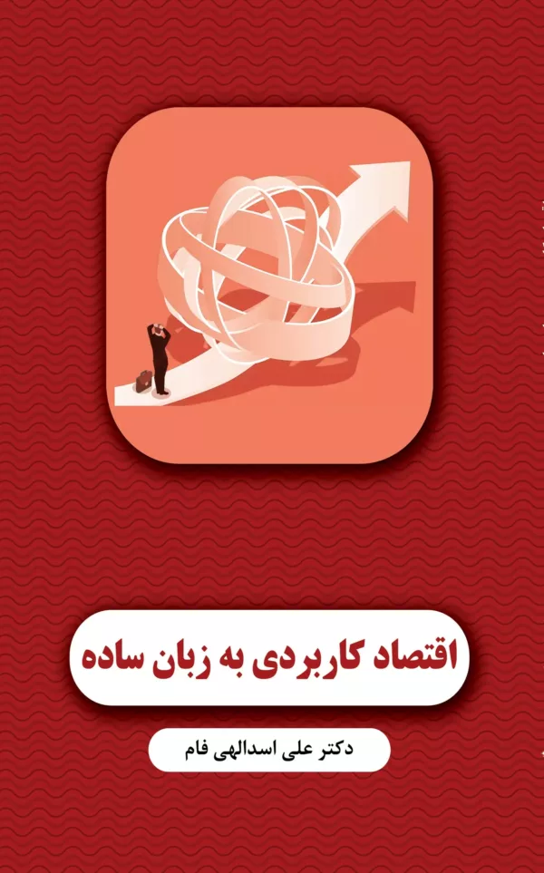 کتاب اقتصاد کاربردی به زبان ساده