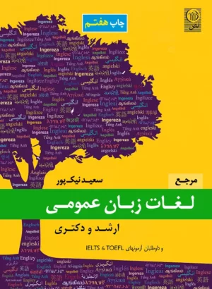 کتاب مرجع لغات زبان عمومی ارشد و دکتری