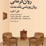 کتاب روان درمانی روان پویشی بلند مدت