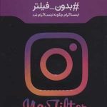 کتاب بدون فیلتر اینستاگرام چگونه اینیستاگرام شد