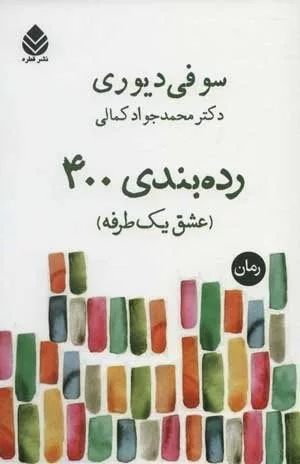 کتاب رده بندی 400 عشق یک طرفه