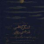 کتاب لنگرگاهی در شن روان شش مواجهه با سوگ و مرگ
