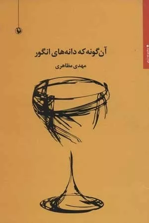 کتاب آن گونه که دانه های انگور