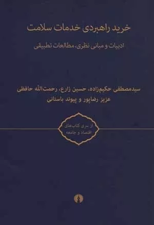 کتاب خرید راهبردی خدمات سلامت 2 جلدی