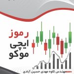 کتاب رموز ایچی موکو