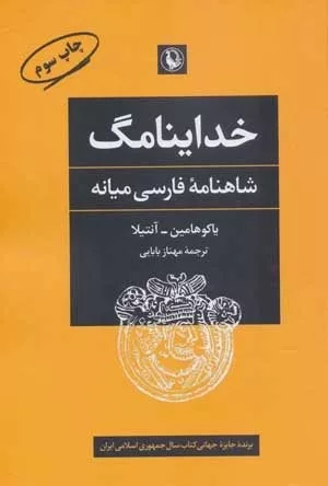 کتاب خداینامگ شاهنامه فارسی میانه